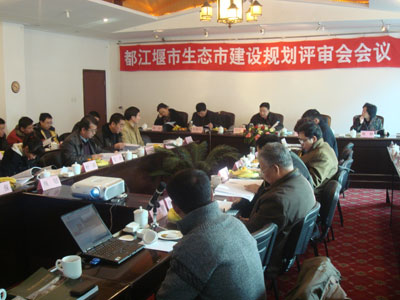 “Ecological City Construction Planning of Dujiangyan City” Passed Evaluation